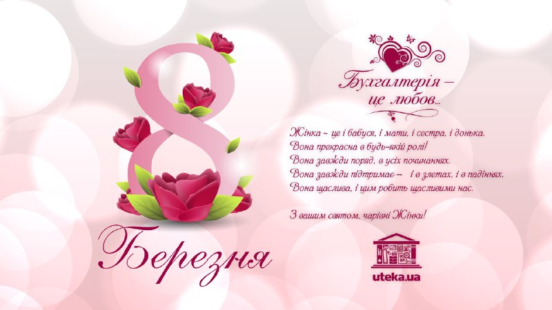 З 8 березня!